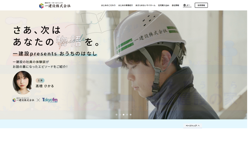 一建設株式会社