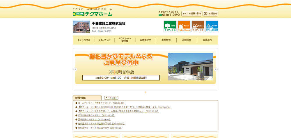 千曲建設工業公式サイト